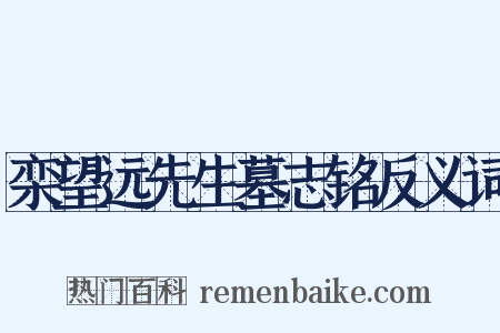 栾望远先生墓志铭反义词是什么意思的图片